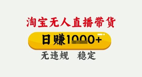 淘宝无人直播带货，日入多张，无需露脸无需说话，无违规无封号，只要一台电脑即可全天开播【揭秘】福源云-中创网_分享创业资讯_福源创业网,中创网,冒泡创业网,中赚网论坛_中创网福源创业网,中创网,冒泡创业网,中赚网论坛中创网了最新的创业项目，副业赚钱，助力网络赚钱创业,中赚网!福源云项目网