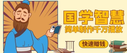 百万点赞！抖音视频号5分钟制作千万播放国学感悟视频，快速拿到结果福源云-中创网_分享创业资讯_福源创业网,中创网,冒泡创业网,中赚网论坛_中创网福源创业网,中创网,冒泡创业网,中赚网论坛中创网了最新的创业项目，副业赚钱，助力网络赚钱创业,中赚网!福源云项目网