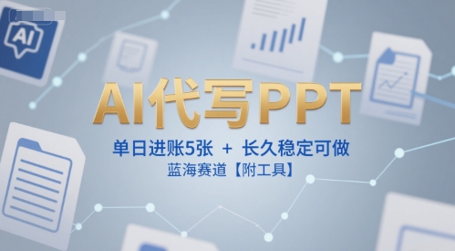 AI代写PPT，单日进账5张+，长久稳定可做，蓝海赛道【附工具】福源云-中创网_分享创业资讯_福源创业网,中创网,冒泡创业网,中赚网论坛_中创网福源创业网,中创网,冒泡创业网,中赚网论坛中创网了最新的创业项目，副业赚钱，助力网络赚钱创业,中赚网!福源云项目网