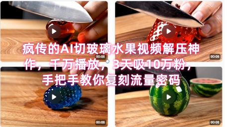 席卷全网！疯传的AI切玻璃水果视频解压神作，千万播放，3天吸10万粉，手把手教你复刻流量密码福源云-中创网_分享创业资讯_福源创业网,中创网,冒泡创业网,中赚网论坛_中创网福源创业网,中创网,冒泡创业网,中赚网论坛中创网了最新的创业项目，副业赚钱，助力网络赚钱创业,中赚网!福源云项目网