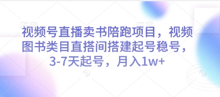视频号直播卖书陪跑项目，视频号图书类目直搭间搭建起号稳号，3-7天起号，月入1w+福源云-中创网_分享创业资讯_福源创业网,中创网,冒泡创业网,中赚网论坛_中创网福源创业网,中创网,冒泡创业网,中赚网论坛中创网了最新的创业项目，副业赚钱，助力网络赚钱创业,中赚网!福源云项目网