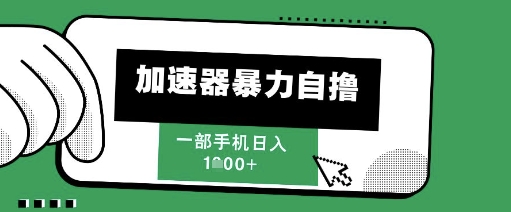 205新风口，加速器暴力自撸，单机日入1k+【揭秘】福源云-中创网_分享创业资讯_福源创业网,中创网,冒泡创业网,中赚网论坛_中创网福源创业网,中创网,冒泡创业网,中赚网论坛中创网了最新的创业项目，副业赚钱，助力网络赚钱创业,中赚网!福源云项目网