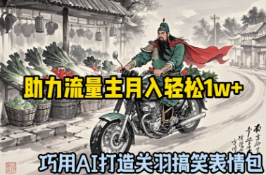 巧用AI打造关羽搞笑表情包，助力流量主月入轻松1w+福源云-中创网_分享创业资讯_福源创业网,中创网,冒泡创业网,中赚网论坛_中创网福源创业网,中创网,冒泡创业网,中赚网论坛中创网了最新的创业项目，副业赚钱，助力网络赚钱创业,中赚网!福源云项目网