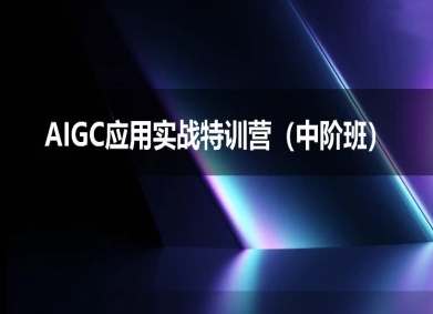 AIGC应用实战特训营(中阶班)-deepseek思考力2025福源云-中创网_分享创业资讯_福源创业网,中创网,冒泡创业网,中赚网论坛_中创网福源创业网,中创网,冒泡创业网,中赚网论坛中创网了最新的创业项目，副业赚钱，助力网络赚钱创业,中赚网!福源云项目网
