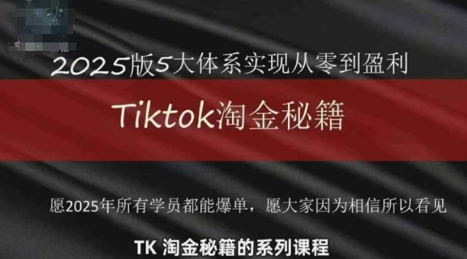 TikTok跨境2025淘金秘籍，​2025TikTok从0到盈利变现福源云-中创网_分享创业资讯_福源创业网,中创网,冒泡创业网,中赚网论坛_中创网福源创业网,中创网,冒泡创业网,中赚网论坛中创网了最新的创业项目，副业赚钱，助力网络赚钱创业,中赚网!福源云项目网