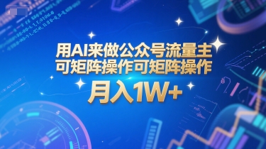 用AI来做公众号流量主，可矩阵操作，月入1W+，系统课【附工具指令】福源云-中创网_分享创业资讯_福源创业网,中创网,冒泡创业网,中赚网论坛_中创网福源创业网,中创网,冒泡创业网,中赚网论坛中创网了最新的创业项目，副业赚钱，助力网络赚钱创业,中赚网!福源云项目网