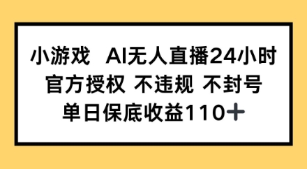 小游戏AI无人直播，官方授权 不违规 不封号，单日保底收益110+福源云-中创网_分享创业资讯_福源创业网,中创网,冒泡创业网,中赚网论坛_中创网福源创业网,中创网,冒泡创业网,中赚网论坛中创网了最新的创业项目，副业赚钱，助力网络赚钱创业,中赚网!福源云项目网