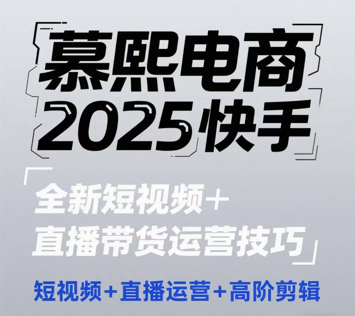 2025快手短视频+直播带货运营技巧，​短视频、直播运营、高阶剪辑福源云-中创网_分享创业资讯_福源创业网,中创网,冒泡创业网,中赚网论坛_中创网福源创业网,中创网,冒泡创业网,中赚网论坛中创网了最新的创业项目，副业赚钱，助力网络赚钱创业,中赚网!福源云项目网