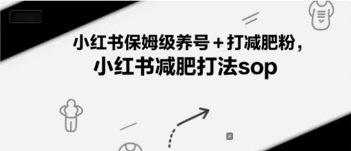 小红书保姆级养号+打减肥粉，小红书减肥打法sop福源云-中创网_分享创业资讯_福源创业网,中创网,冒泡创业网,中赚网论坛_中创网福源创业网,中创网,冒泡创业网,中赚网论坛中创网了最新的创业项目，副业赚钱，助力网络赚钱创业,中赚网!福源云项目网