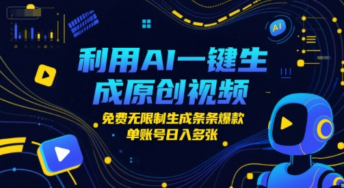 利用AI一键生成原创视频，免费无限制生成条条爆款，单账号日入多张福源云-中创网_分享创业资讯_福源创业网,中创网,冒泡创业网,中赚网论坛_中创网福源创业网,中创网,冒泡创业网,中赚网论坛中创网了最新的创业项目，副业赚钱，助力网络赚钱创业,中赚网!福源云项目网