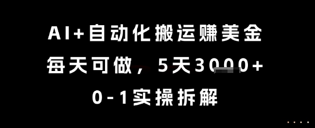 AI+自动化搬运挣美金，每天可做，5天3k+，0-1实操拆解【揭秘】福源云-中创网_分享创业资讯_福源创业网,中创网,冒泡创业网,中赚网论坛_中创网福源创业网,中创网,冒泡创业网,中赚网论坛中创网了最新的创业项目，副业赚钱，助力网络赚钱创业,中赚网!福源云项目网