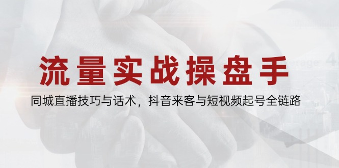 （14801期）流量实战操盘手，同城直播技巧与话术，抖音来客与短视频起号全链路福源云-中创网_分享创业资讯_福源创业网,中创网,冒泡创业网,中赚网论坛_中创网福源创业网,中创网,冒泡创业网,中赚网论坛中创网了最新的创业项目，副业赚钱，助力网络赚钱创业,中赚网!福源云项目网