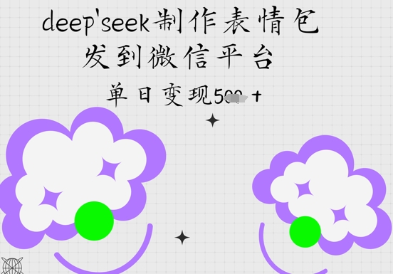 deepseek制作表情包，发到微信平台，单日变现5张福源云-中创网_分享创业资讯_福源创业网,中创网,冒泡创业网,中赚网论坛_中创网福源创业网,中创网,冒泡创业网,中赚网论坛中创网了最新的创业项目，副业赚钱，助力网络赚钱创业,中赚网!福源云项目网