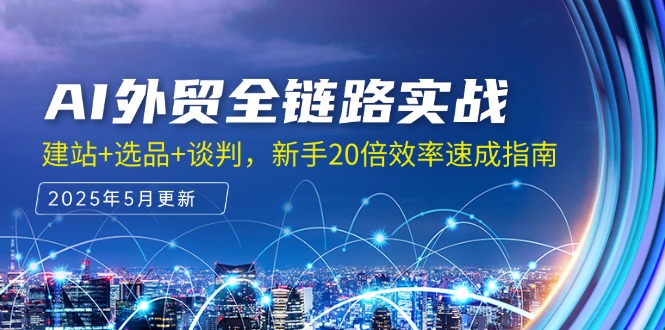 （14907期）AI外贸全链路实战，建站+选品+谈判，新手20倍效率速成指南福源云-中创网_分享创业资讯_福源创业网,中创网,冒泡创业网,中赚网论坛_中创网福源创业网,中创网,冒泡创业网,中赚网论坛中创网了最新的创业项目，副业赚钱，助力网络赚钱创业,中赚网!福源云项目网