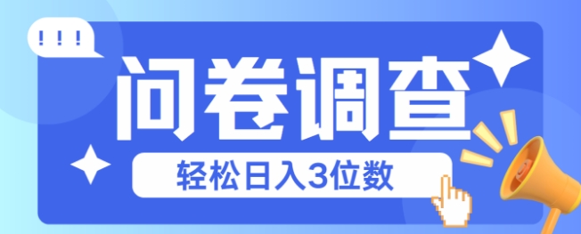问卷调查2-6一个，每天简简单单挣3位数福源云-中创网_分享创业资讯_福源创业网,中创网,冒泡创业网,中赚网论坛_中创网福源创业网,中创网,冒泡创业网,中赚网论坛中创网了最新的创业项目，副业赚钱，助力网络赚钱创业,中赚网!福源云项目网
