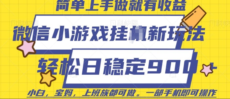 微信小游戏挂JI玩法，日稳定9张，一部手机即可【揭秘】福源云-中创网_分享创业资讯_福源创业网,中创网,冒泡创业网,中赚网论坛_中创网福源创业网,中创网,冒泡创业网,中赚网论坛中创网了最新的创业项目，副业赚钱，助力网络赚钱创业,中赚网!福源云项目网