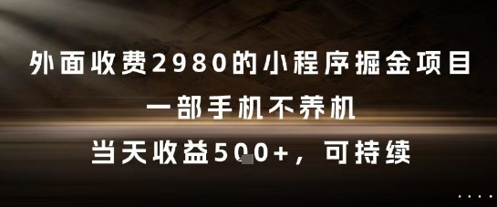 外面收费2980的小程序掘金项目，一部手机不养机，当天收益5张+，可持续【揭秘】福源云-中创网_分享创业资讯_福源创业网,中创网,冒泡创业网,中赚网论坛_中创网福源创业网,中创网,冒泡创业网,中赚网论坛中创网了最新的创业项目，副业赚钱，助力网络赚钱创业,中赚网!福源云项目网