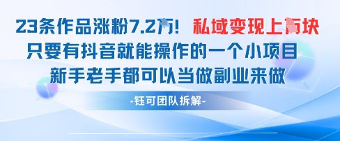 抖音私域项目23条作品涨粉7.2W，私域变现1W福源云-中创网_分享创业资讯_福源创业网,中创网,冒泡创业网,中赚网论坛_中创网福源创业网,中创网,冒泡创业网,中赚网论坛中创网了最新的创业项目，副业赚钱，助力网络赚钱创业,中赚网!福源云项目网