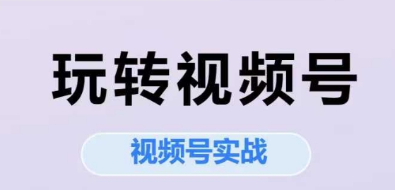 玩转视频号，视频号实战系列课福源云-中创网_分享创业资讯_福源创业网,中创网,冒泡创业网,中赚网论坛_中创网福源创业网,中创网,冒泡创业网,中赚网论坛中创网了最新的创业项目，副业赚钱，助力网络赚钱创业,中赚网!福源云项目网