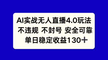 AI实战无人直播4.0玩法， 不违规不封号，单日稳定收益130+福源云-中创网_分享创业资讯_福源创业网,中创网,冒泡创业网,中赚网论坛_中创网福源创业网,中创网,冒泡创业网,中赚网论坛中创网了最新的创业项目，副业赚钱，助力网络赚钱创业,中赚网!福源云项目网