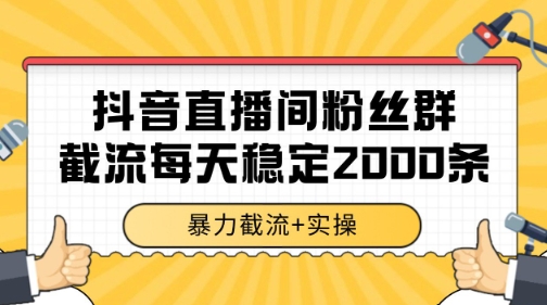 抖音直播间粉丝群暴力截流，一台电脑每天稳定2000条数据【揭秘】福源云-中创网_分享创业资讯_福源创业网,中创网,冒泡创业网,中赚网论坛_中创网福源创业网,中创网,冒泡创业网,中赚网论坛中创网了最新的创业项目，副业赚钱，助力网络赚钱创业,中赚网!福源云项目网