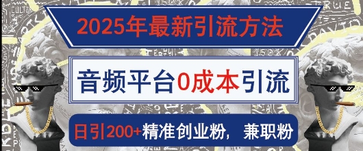 2025年最新引流方法，音频平台0成本引流，日引200+精准创业粉福源云-中创网_分享创业资讯_福源创业网,中创网,冒泡创业网,中赚网论坛_中创网福源创业网,中创网,冒泡创业网,中赚网论坛中创网了最新的创业项目，副业赚钱，助力网络赚钱创业,中赚网!福源云项目网
