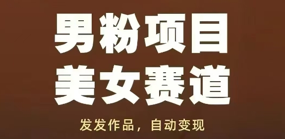 男粉项目美女赛道，发发作品，轻松获流自动变现福源云-中创网_分享创业资讯_福源创业网,中创网,冒泡创业网,中赚网论坛_中创网福源创业网,中创网,冒泡创业网,中赚网论坛中创网了最新的创业项目，副业赚钱，助力网络赚钱创业,中赚网!福源云项目网