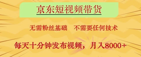 京东短视频带货，无需粉丝基础，不需要任何技术，每天十分钟发布视频，月入8k【揭秘】福源云-中创网_分享创业资讯_福源创业网,中创网,冒泡创业网,中赚网论坛_中创网福源创业网,中创网,冒泡创业网,中赚网论坛中创网了最新的创业项目，副业赚钱，助力网络赚钱创业,中赚网!福源云项目网
