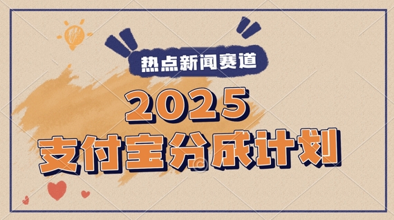 2025支付宝最新玩法，制作热点事件视频，分成计划收益，操作简单，新手小白轻松月入过W福源云-中创网_分享创业资讯_福源创业网,中创网,冒泡创业网,中赚网论坛_中创网福源创业网,中创网,冒泡创业网,中赚网论坛中创网了最新的创业项目，副业赚钱，助力网络赚钱创业,中赚网!福源云项目网