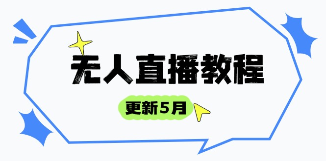 （14663期）无人直播教程-更新5月，防风技术到话术，选品玩法全解析，打造直播高手福源云-中创网_分享创业资讯_福源创业网,中创网,冒泡创业网,中赚网论坛_中创网福源创业网,中创网,冒泡创业网,中赚网论坛中创网了最新的创业项目，副业赚钱，助力网络赚钱创业,中赚网!福源云项目网
