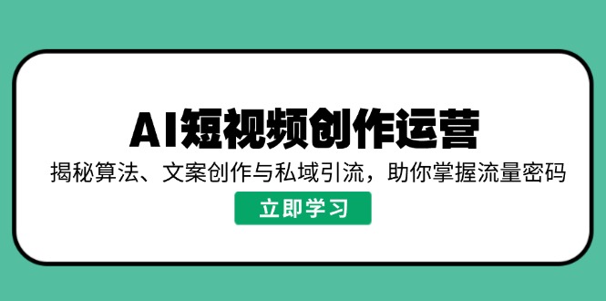 （14287期）AI短视频创作运营，揭秘算法、文案创作与私域引流，助你掌握流量密码福源云-中创网_分享创业资讯_福源创业网,中创网,冒泡创业网,中赚网论坛_中创网福源创业网,中创网,冒泡创业网,中赚网论坛中创网了最新的创业项目，副业赚钱，助力网络赚钱创业,中赚网!福源云项目网