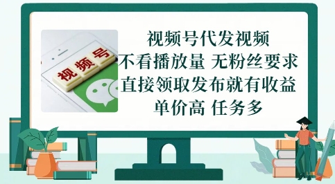 视频号代发视频，无需做视频，无需写文案，不看播放量，无粉丝要求，直接领取发布就有收益【揭秘】福源云-中创网_分享创业资讯_福源创业网,中创网,冒泡创业网,中赚网论坛_中创网福源创业网,中创网,冒泡创业网,中赚网论坛中创网了最新的创业项目，副业赚钱，助力网络赚钱创业,中赚网!福源云项目网