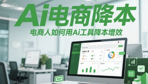 Ai电商降本增效线上课，电商人如何用Ai工具降本增效福源云-中创网_分享创业资讯_福源创业网,中创网,冒泡创业网,中赚网论坛_中创网福源创业网,中创网,冒泡创业网,中赚网论坛中创网了最新的创业项目，副业赚钱，助力网络赚钱创业,中赚网!福源云项目网