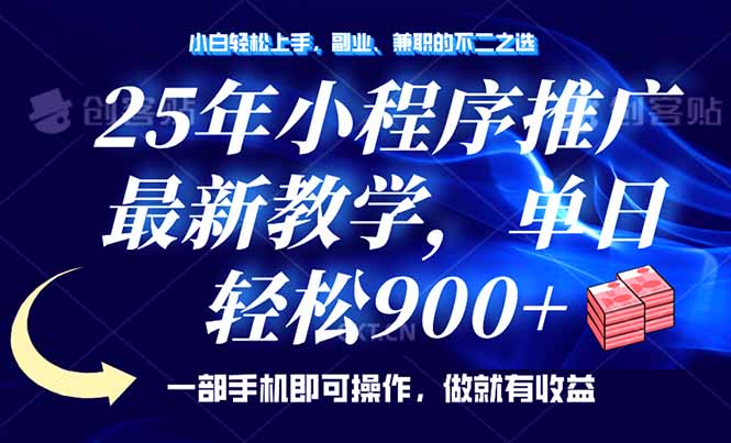 （14271期）25年小程序推广，最新教学，单日轻松变现900+，一部手机就可操作，小白…福源云-中创网_分享创业资讯_福源创业网,中创网,冒泡创业网,中赚网论坛_中创网福源创业网,中创网,冒泡创业网,中赚网论坛中创网了最新的创业项目，副业赚钱，助力网络赚钱创业,中赚网!福源云项目网