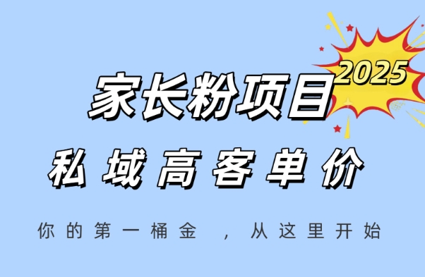 家长粉项目，一个可以长期变现暴利项目，私域高客单价，轻松完成你的人生第一桶金福源云-中创网_分享创业资讯_福源创业网,中创网,冒泡创业网,中赚网论坛_中创网福源创业网,中创网,冒泡创业网,中赚网论坛中创网了最新的创业项目，副业赚钱，助力网络赚钱创业,中赚网!福源云项目网
