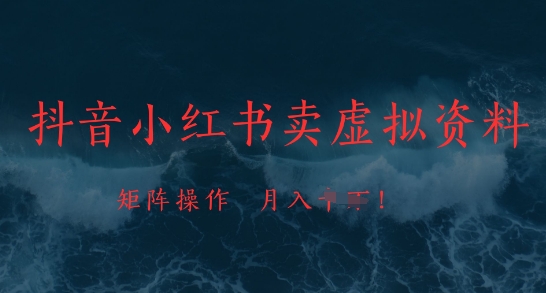 抖音小红书卖虚拟资料，市场需求一直存在，矩阵操作，月入1w+福源云-中创网_分享创业资讯_福源创业网,中创网,冒泡创业网,中赚网论坛_中创网福源创业网,中创网,冒泡创业网,中赚网论坛中创网了最新的创业项目，副业赚钱，助力网络赚钱创业,中赚网!福源云项目网