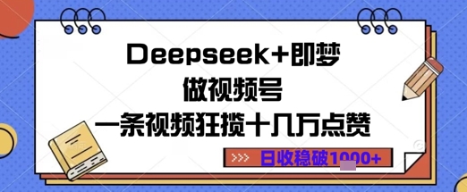 Deepseek+即梦做视频号一条视频狂揽十几万点赞日收益几张福源云-中创网_分享创业资讯_福源创业网,中创网,冒泡创业网,中赚网论坛_中创网福源创业网,中创网,冒泡创业网,中赚网论坛中创网了最新的创业项目，副业赚钱，助力网络赚钱创业,中赚网!福源云项目网