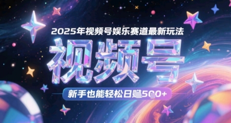 2025年视频号娱乐赛道最新玩法，新手也能轻松日入几张福源云-中创网_分享创业资讯_福源创业网,中创网,冒泡创业网,中赚网论坛_中创网福源创业网,中创网,冒泡创业网,中赚网论坛中创网了最新的创业项目，副业赚钱，助力网络赚钱创业,中赚网!福源云项目网