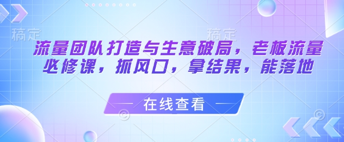 流量团队打造与生意破局，老板流量必修课，抓风口，拿结果，能落地福源云-中创网_分享创业资讯_福源创业网,中创网,冒泡创业网,中赚网论坛_中创网福源创业网,中创网,冒泡创业网,中赚网论坛中创网了最新的创业项目，副业赚钱，助力网络赚钱创业,中赚网!福源云项目网