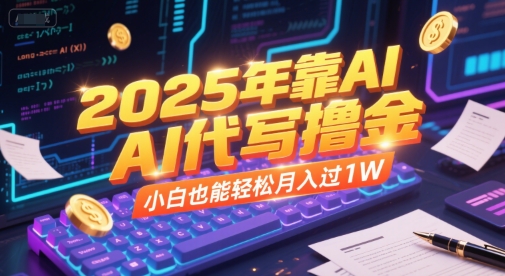 2025年靠AI代写撸金，小白也能轻松月入过1W福源云-中创网_分享创业资讯_福源创业网,中创网,冒泡创业网,中赚网论坛_中创网福源创业网,中创网,冒泡创业网,中赚网论坛中创网了最新的创业项目，副业赚钱，助力网络赚钱创业,中赚网!福源云项目网