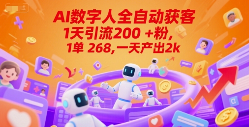 Ai数字人全自动获客，1天引流200+粉，1单 268，一天产出2k+【揭秘】福源云-中创网_分享创业资讯_福源创业网,中创网,冒泡创业网,中赚网论坛_中创网福源创业网,中创网,冒泡创业网,中赚网论坛中创网了最新的创业项目，副业赚钱，助力网络赚钱创业,中赚网!福源云项目网