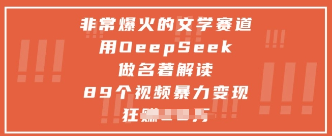 非常爆火的文学赛道，用deepseek做名著解读 ，89个视频暴力变现1w+福源云-中创网_分享创业资讯_福源创业网,中创网,冒泡创业网,中赚网论坛_中创网福源创业网,中创网,冒泡创业网,中赚网论坛中创网了最新的创业项目，副业赚钱，助力网络赚钱创业,中赚网!福源云项目网