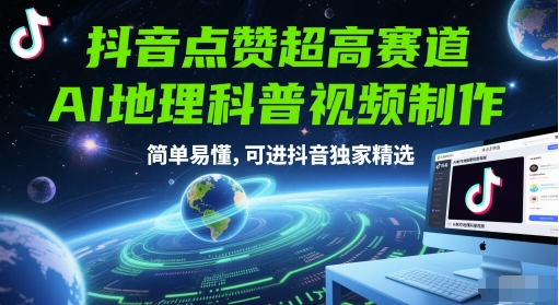 抖音点赞超高赛道，AI地理科普视频制作，简单易懂，可进抖音独家精选福源云-中创网_分享创业资讯_福源创业网,中创网,冒泡创业网,中赚网论坛_中创网福源创业网,中创网,冒泡创业网,中赚网论坛中创网了最新的创业项目，副业赚钱，助力网络赚钱创业,中赚网!福源云项目网
