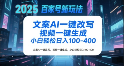 百家号新玩法，文案AI一键改写，视频一键生成，小白轻松日入1-4张福源云-中创网_分享创业资讯_福源创业网,中创网,冒泡创业网,中赚网论坛_中创网福源创业网,中创网,冒泡创业网,中赚网论坛中创网了最新的创业项目，副业赚钱，助力网络赚钱创业,中赚网!福源云项目网