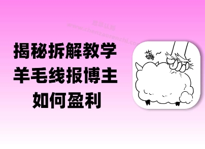揭秘羊毛-线报博主是如何盈利的？(模式复刻教程)福源云-中创网_分享创业资讯_福源创业网,中创网,冒泡创业网,中赚网论坛_中创网福源创业网,中创网,冒泡创业网,中赚网论坛中创网了最新的创业项目，副业赚钱，助力网络赚钱创业,中赚网!福源云项目网