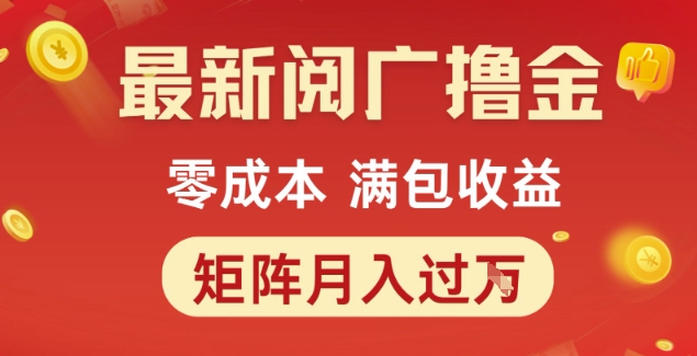最新阅广撸金项目，零成本满包收益，可矩阵操作，月入过1W【揭秘】福源云-中创网_分享创业资讯_福源创业网,中创网,冒泡创业网,中赚网论坛_中创网福源创业网,中创网,冒泡创业网,中赚网论坛中创网了最新的创业项目，副业赚钱，助力网络赚钱创业,中赚网!福源云项目网