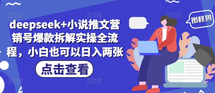 deepseek+小说推文营销号爆款拆解实操全流程，小白也可以日入两张福源云-中创网_分享创业资讯_福源创业网,中创网,冒泡创业网,中赚网论坛_中创网福源创业网,中创网,冒泡创业网,中赚网论坛中创网了最新的创业项目，副业赚钱，助力网络赚钱创业,中赚网!福源云项目网