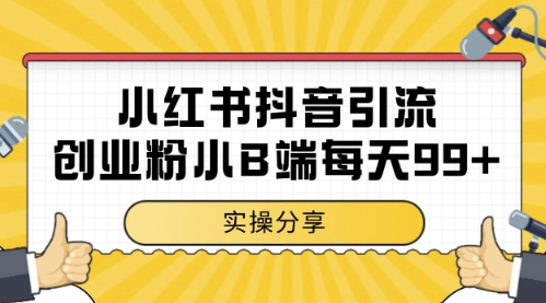小红书抖音创业粉，小B端粉自热，日引99+的一个玩法【揭秘】福源云-中创网_分享创业资讯_福源创业网,中创网,冒泡创业网,中赚网论坛_中创网福源创业网,中创网,冒泡创业网,中赚网论坛中创网了最新的创业项目，副业赚钱，助力网络赚钱创业,中赚网!福源云项目网
