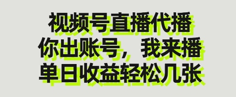 视频号直播代播，你出账号我来播，单日收益轻松几张【揭秘】福源云-中创网_分享创业资讯_福源创业网,中创网,冒泡创业网,中赚网论坛_中创网福源创业网,中创网,冒泡创业网,中赚网论坛中创网了最新的创业项目，副业赚钱，助力网络赚钱创业,中赚网!福源云项目网