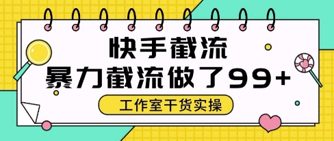 快手暴力截流玩法，全自动无需人工，每日单号50+精准客资【揭秘】福源云-中创网_分享创业资讯_福源创业网,中创网,冒泡创业网,中赚网论坛_中创网福源创业网,中创网,冒泡创业网,中赚网论坛中创网了最新的创业项目，副业赚钱，助力网络赚钱创业,中赚网!福源云项目网